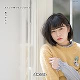 【Amazon.co.jp限定】鏡の中から/あたしの残りぜんぶあげる【Type-F 深瀬美桜Ver.】