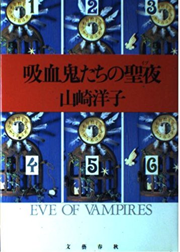 吸血鬼たちの聖夜(イブ)