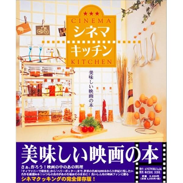 Amazon.co.jp: シネマ&フード 映画を食卓に連れて帰ろう : CUEL, 小泉