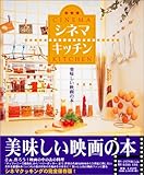 シネマキッチン: 美味しい映画の本