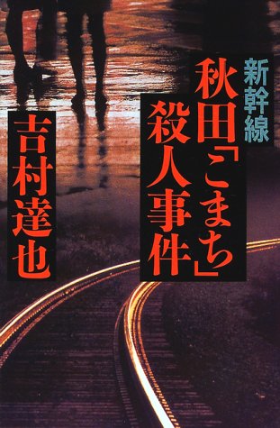 吉村達也:新幹線秋田「こまち」殺人事件 (カドカワ・エンタテインメント)