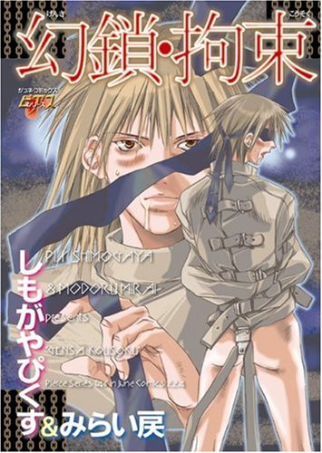 『幻鎖・拘束』