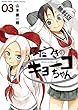 ふだつきのキョーコちゃん（３）【期間限定　無料お試し版】 (ゲッサン少年サンデーコミックス)