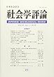 社会学評論 2018年 06 月号 [雑誌]