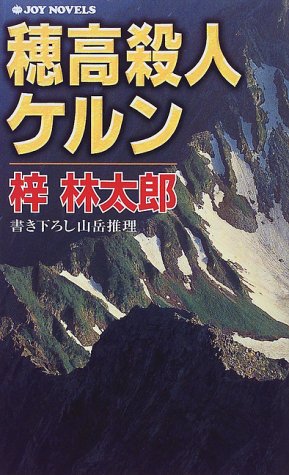 梓林太郎:穂高殺人ケルン (ジョイ・ノベルス)