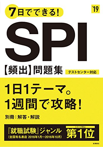 7日でできる!SPI[頻出]問題集 2019年度 (高橋の就職シリーズ)