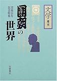 「文学」増刊 円朝の世界