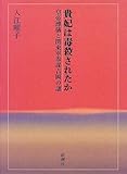 貴妃は毒殺されたか―皇帝溥儀と関東軍参謀吉岡の謎