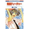 俺様ティ-チャ- (第1巻) (花とゆめCOMICS)
