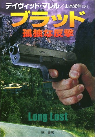 デイヴィッド・マレル:ブラッド/孤独な反撃 (ハヤカワ文庫NV)