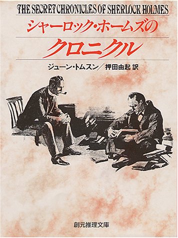 ジューン・トムスン:シャーロック・ホームズのクロニクル (創元推理文庫)