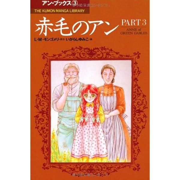 赤毛のアン (part 1) (THE KUMON MANGA LIBRARY アン・ブックス