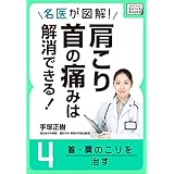 名医が図解! 肩こり・首の痛みは解消できる! (4) 首・肩のこりを治す (impress QuickBooks)