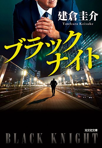 建倉圭介:ブラックナイト (光文社文庫)