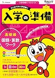 ＜入学の準備　国語・算数ワーク＞　基礎編 (入学の準備ワークシリーズ)