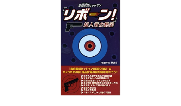 家庭教師ヒットマンリボーン 超人気の秘密 ｒｅｂｏｒｎ 研究会 本 通販 Amazon