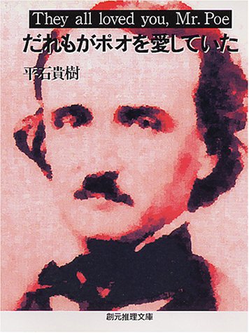 平石貴樹:だれもがポオを愛していた (創元推理文庫)