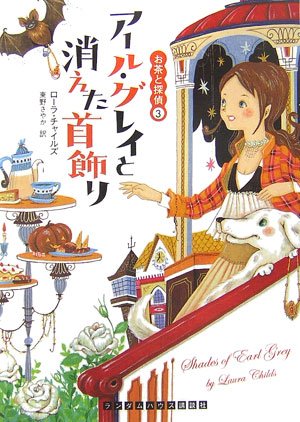 ローラ・チャイルズ:アール・グレイと消えた首飾り お茶と探偵 3 (ランダムハウス講談社文庫)