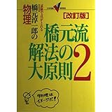 物理・橋元流解法の大原則 (2) (大学受験Vブックス)