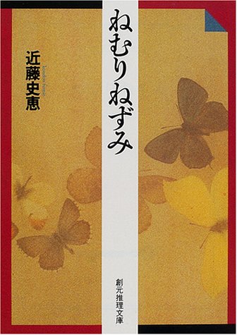 ねむりねずみ (創元推理文庫)