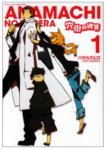 『穴街の彼等』