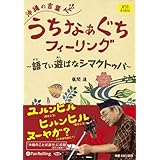 沖縄の言葉 うちなぁぐちフィーリング――語てぃ遊ばなシマクトゥバ