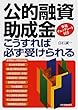 公的融資・助成金こうすれば必ず受けられる―事前チェックシート付き