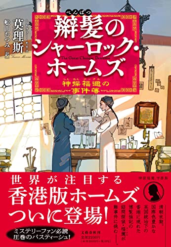 莫理斯:辮髪のシャーロック・ホームズ 神探福邇の事件簿
