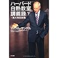 ハーバード白熱教室講義録＋東大特別授業（下）