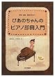 伴奏・変奏・表現を学ぼう! ぴあのちゃんの ピアノ即興入門