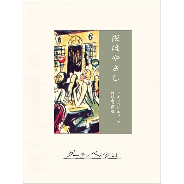 Amazon.co.jp: 雨の朝パリに死す eBook : F・スコット・フィッツ