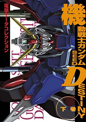 『電撃データコレクション 機動戦士ガンダムSEED DESTINY下』