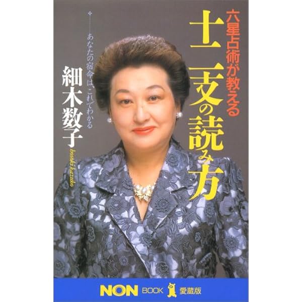 大殺界に克つ相性 決定版: 六星占術で運命は変えられる | 細木 数子