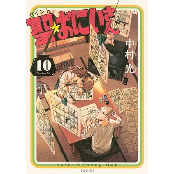初版 聖☆おにいさん 1 モーニング KC コミック 本 2008 中村 光 Amazon.co.jp: 聖☆おにいさん(1) (モーニングKC) : 中村 光: 本