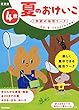 4歳 夏のおけいこ 新装版 (学研の幼児ワーク)