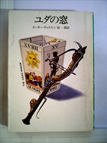 ユダの窓 (1954年) (Hayakawa pocket mystery books)