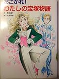あこがれわたしの宝塚物語 (ジュニア文学館 4)