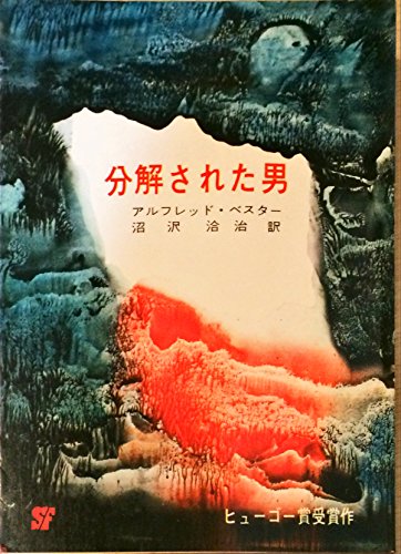 アルフレッド・ベスター:分解された男 (1965年) (創元推理文庫)