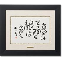 ⬛インテリア♦特大約４９cmガラス木額入【相田みつを】♦人生の格言♦心に響く名言 ⬛インテリア♢特大約49cmガラス木額入【相田みつを】♢人生の格言