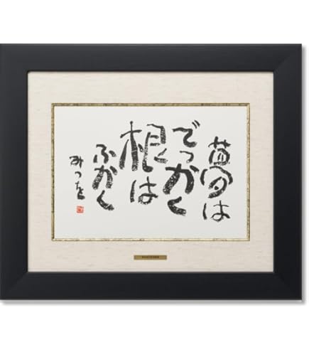 相田みつを　美術館　【道】　額入り 相田みつを 美術館 【道】 額入り Amazon.co.jp: 相田みつを
