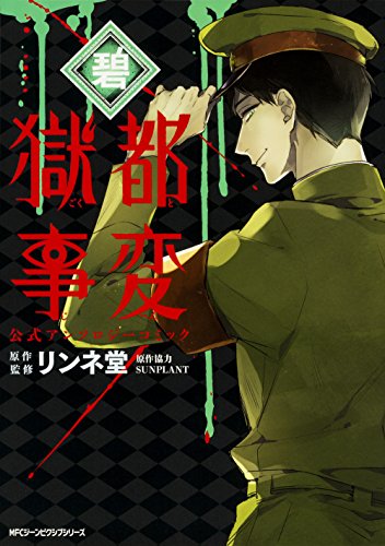 『獄都事変 公式アンソロジーコミック』6巻