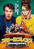 スモールフレンズ/僕たちの魔法修学旅行 [DVD]