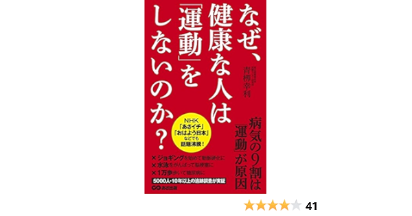 なぜ 健康な人は 運動 をしないのか 青柳 幸利 本 通販 Amazon