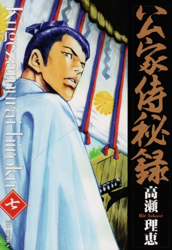 『公家侍秘録』7巻