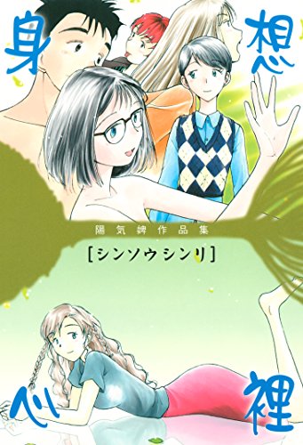 『身想心裡―陽気婢作品集』