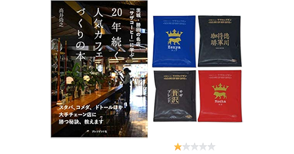 Amazon Co Jp限定 20年続く人気カフェづくりの本 茨城 勝田の名店 サザコーヒー 人気珈琲4種付き 本 通販 Amazon