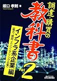 調達・購買の教科書 Part2 インフラ系企業<電力、建設、エンジニアリング企業>編 (B&Tブックス)