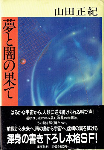 山田正紀:夢と闇の果て