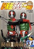 昭和仮面ライダー列伝 (HYPER MOOK)