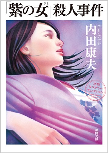 「紫の女」殺人事件: 〈新装版〉 (徳間文庫)
